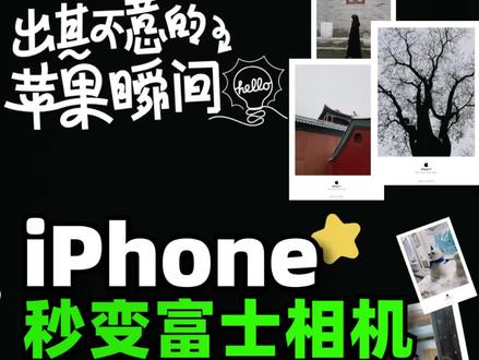iPhone摄影| 5秒变富士相机!雪中拍出复古胶片风!
#我的摄影日记 #我看到的vs我拍到的 #街头摄影 #iphone拍照 #手机拍照