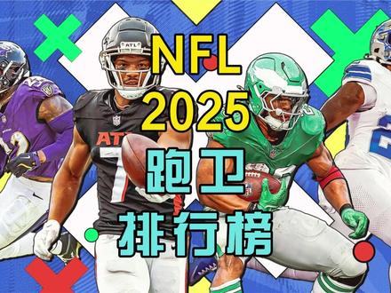 跑卫排行榜丨NFL橄榄球PFF综合评分排行榜 #NFL新赛季真有戏 #NFL星计划 #超级碗 #2026超级碗 #NFL