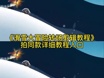 滑雪大冒险转场剪辑教程 滑雪大冒险转场极限国度 滑雪大冒险转场视频 滑雪大冒险转场 滑雪转场视频怎么剪辑 滑雪大冒险转场素材 滑雪转场怎么剪辑 滑雪大冒险 滑雪转场 滑雪大冒险游戏转场 滑雪大冒险 滑雪大冒险素材 滑雪大冒险视频 滑雪大冒险bgm 滑雪大冒险卡点 滑雪大冒险哈基米 滑雪大冒险转场 滑雪大冒险转场极限国度 游戏转场到现实 滑雪大冒险转场极限国度 滑雪转场视频怎么剪辑 滑雪大冒险转场教程 滑雪大冒险转场怎么做 滑雪大冒险变装转场 滑雪大冒险转场到滑雪 滑雪大冒险转场滑雪视频 滑雪大冒险搞笑转场素材 滑雪大冒险视频转场图片滑动 滑雪大冒险转场模板 滑雪超然视频 滑雪大冒险游戏转场 滑雪大冒险单板 滑雪大冒险背景音乐#滑雪大冒险转场#滑雪大冒险转场教程#滑雪大冒险转场卡点教程#滑雪大冒险转场剪辑教程#剪映