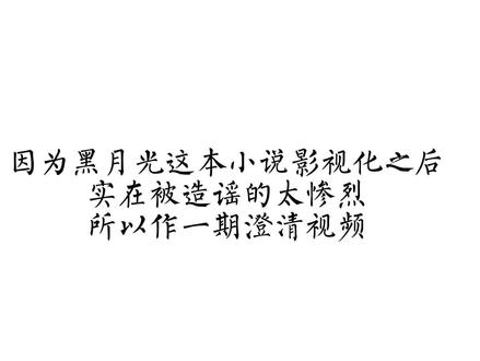 黑月光澄清第一期 #黑月光拿稳be剧本 #长月无烬 #反造谣 #请停止网络暴力 请理性看待 不要再传💊了