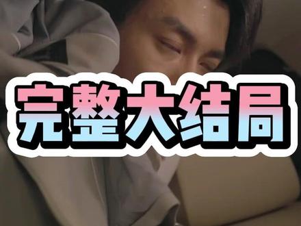 一口气看完《陷入泥石流七日自救指南》后续完整剧情大全结局篇
陷入泥石流七日自救指南后续剧情完整大全结局篇
#陷入泥石流七日自救指南
#陷入泥石流七日自救指南后续
#陷入泥石流七日自救指南结局
#陷入泥石流七日自救指南完整篇后续剧情
陷入泥石流七日自救指南生日宴后续
陷入泥石流七日自救指南后续结局
陷入泥石流七日自救指南完整后续
陷入泥石流七日自救指南网剧
陷入泥石流七日自救指南剧情
陷入泥石流七日自救指南精彩片段
陷入泥石流七日自救指南演员
陷入泥石流七日自救指南解说
陷入泥石流七日自救指南番外
陷入泥石流七日自救指南简介
陷入泥石流七日自救指南大结焗
陷入泥石流七日自救指南打架后续
短剧陷入泥石流七日自救指南精彩后续害羞
陷入泥石流七日自救指南真相大白
陷入泥石流七日自救指南得知真相
陷入泥石流七日自救指南番外篇
陷入泥石流七日自救指南下载
陷入泥石流七日自救指南演员表
陷入泥石流七日自救指南男主
陷入泥石流七日自救指南女主
陷入泥石流七日自救指南男女主
陷入泥石流七日自救指南短剧演员
陷入泥石流七日自救指南反转剧情
陷入泥石流七日自救指南完整版
陷入泥石流七日自救指南短剧
陷入泥石流七日自救指南后续
陷入泥石流七日自救指南纯享版
陷入泥石流七日自救指南一口气看完
陷入泥石流七日自救指南短剧热播
陷入泥石流七日自救指南短剧最新剧情
陷入泥石流七日自救指南最新剧