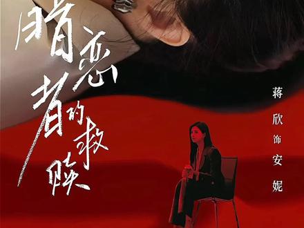 直到看到俞笑在直播中自揭伤疤 朱鹤的司机终于放下执念 将那份能换取一千万的内存卡 装入信封邮给了宋成#暗恋者的救赎 #暗恋者的救赎强制爱拉扯好带感