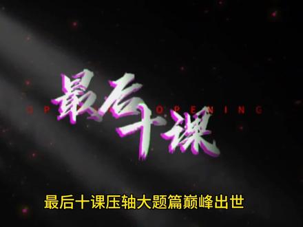 最后十课大题压轴篇-几何综合一道题教会你相似重要模型,收藏起来,中考前看多拿10分
#中考 #中考数学 #26届中考 #中考倒计时