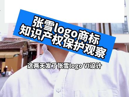 #张雪logo #商标注册 知识产权保护观察#知识分享