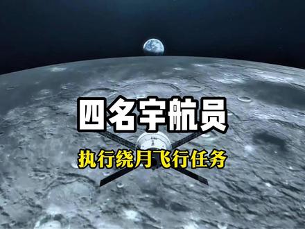 四个活人,绑在火箭上,扔到月球背面,然后靠月亮引力场甩回来。 #阿尔忒弥斯2号 #NASA #航天科普 #绕月飞行 #重返月球