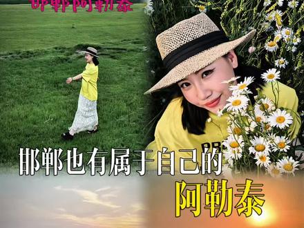 这不是新疆 这里是属于邯郸人的阿勒泰#阿勒泰 #赵王遗址公园 #这夏放心去野吧 #邯郸大蔻蔻