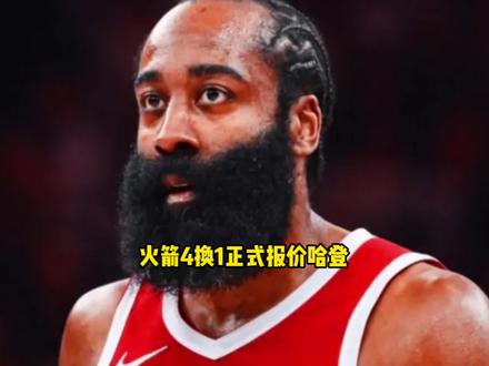 火箭4换1正式向快船报价哈登 火箭心心念念的英雄要回来了 #哈登 #火箭 #快船