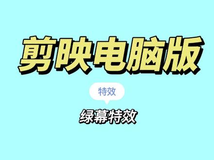 剪映(电脑版)绿幕特效的操作方法来咯~宝子们学起来#中视频推广计划#剪映教程#剪辑软件#学习#新人自学