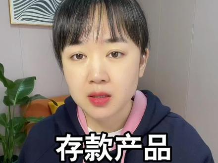 存款产品,你了解多少?#干货分享 #知识创作人 #财经