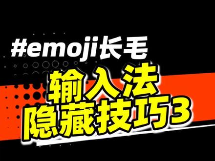 输入法隐藏功能你知道几个?#输入法 emoji竟然会长毛???