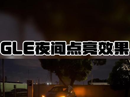 GLE夜间点亮效果
一起来看一下吧
#梅赛德斯奔驰
#奔驰gle