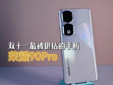 双十一最被低估的中端手机!荣耀90Pro 女性时尚手机标杆 #手机测评 #荣耀90pro #荣耀手机