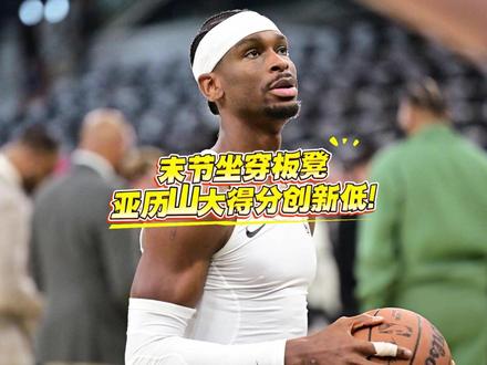 雷霆第6场输给马刺,亚历山大就是罪魁祸首? 雷霆第6场输给马刺,亚历山大就是罪魁祸首?#亚历山大 #雷霆 #雷霆 #NBA季后赛