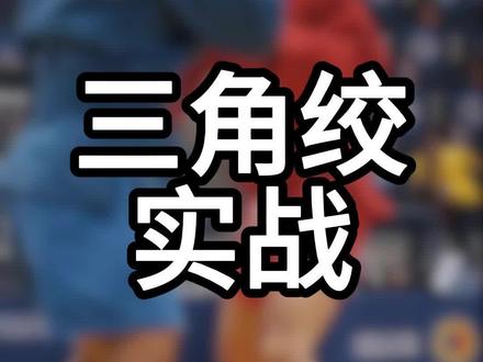 三角绞的实战运用 #桑搏 #柔术 #格斗 #实战