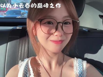 #小云吞 #单调19 @单调十九19 @伤心小云吞
@DOU+小助手 @DOU+上热门 @抖音小助手