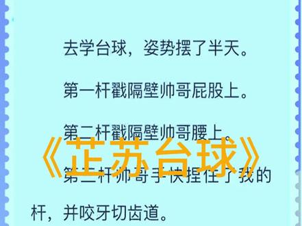 第二集文字版后续,故事名:《芷苏台球》故事名:《芷苏台球》
林奈一 梁井 宋柯 江念
去学台球,姿势摆了半天。芷苏台球,芷苏台球小说,芷苏台球后续,林奈一梁井宋柯江念,林奈一梁井宋柯江念2,林奈一梁井宋柯江念后续,林奈一梁井宋柯江念小说,林奈一梁井宋柯江念结局,林奈一梁井宋柯江念完结,林奈一梁井宋柯江念完整版,林奈一梁井宋柯江念全文,林奈一梁井宋柯江念后续完结,林奈一梁井宋柯江念完结侠,爱言台球,爱言台球后续,爱言台球小说,爱言台球后续完结,爱言台球结局,爱言台球完结,爱言台球完整版,爱言台球2,爱言台球3,爱言台球全文,爱言台球完结侠#炒鸡好看小说