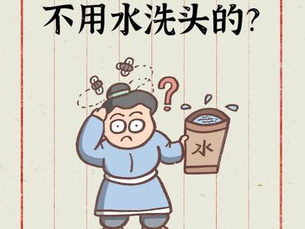 中国古人的神奇洗头法#中国传统文化 #冷知识 #猎奇 #生活小妙招
