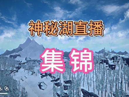 《漫漫长夜》神秘湖直播集锦