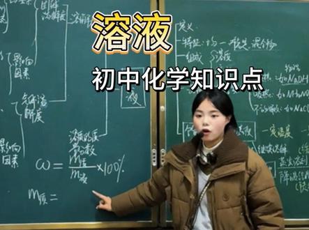 用思维导图复习初中化学《溶液》所有知识点#教师 #化学 #初中化学 #溶液