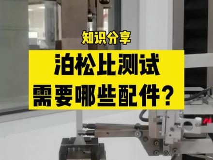 泊松比是力学CAE仿真中很关键的一个参数,它是怎么测出来的?能否与拉伸强度同时测出?#中国速度很ok #注塑#仿真