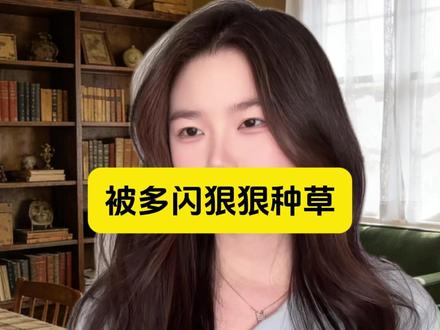 被多闪狠狠种草 #多闪app #新年解锁多闪的自己 #bj