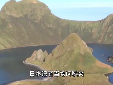 日本记者质问中方,北方四岛归谁?,我国一番话令其颜面尽失