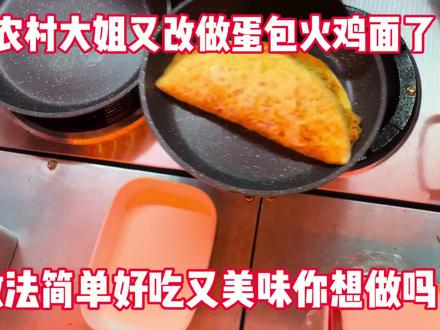 农村大姐又改招了,蛋包芝士火鸡面,做法简单又好吃你想做吗 #原创视频 #美食小技巧 #美食拍摄 #记录真实生活 #作品同步头条赢激励