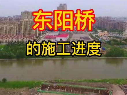 我们来了解一下:东阳桥的施工进度。#工程 #工地 #工程人 @DOU+小助手