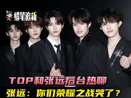 张远问top是不是荣耀之战哭了 #TOP登陆少年组合 #张远
