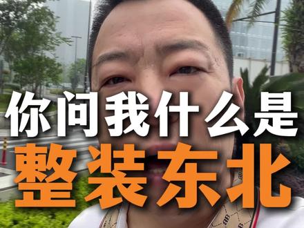 散装东北申请出战#你问我什么是整装东北#东北超#沈阳