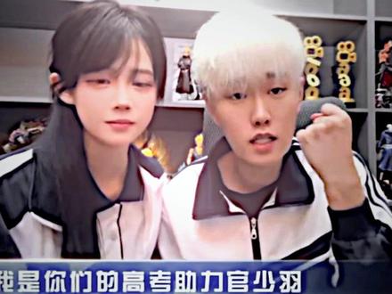 高考助力官少羽#少羽#孤瞳#高考