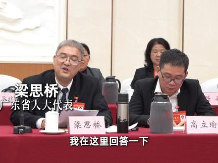 省人大代表梁思桥回答记者为什么湛江可以出那么多体育冠军的提问,因为多吃生蚝湛江鸡!(记者梁恩助林汝婷)#广东两会 #湛江 #鲜美湛江