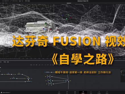 达芬奇Fusion合成教学汇总宣传片 #达芬奇 #达芬奇调色 #特效合成