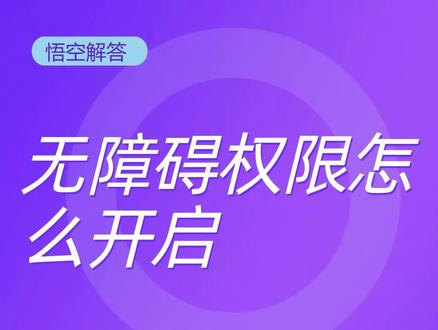 小米手机无障碍权限怎么开启