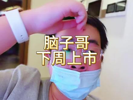 下周,脑子哥 上市