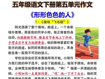 五下语文第五单元同步作文《形形色色的人》优秀范文5篇#五年级下册语文 #同步作文 #习作范文