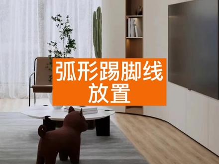 ✨【弧形踢脚线放置】✨ 教程来啦!!
弧形踢脚线你是不是总是拖拽不上?
本期视频一招教你解决!!赶快来看看吧!
#酷家乐 #硬装 #踢脚线 #地面@DOU+小助手