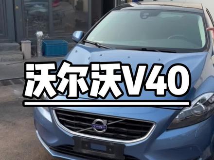 当年30多万买这个,现在都跌成两成了。沃尔沃V40 1.6T#高性价比二手车推荐 #每天推荐好车 #沃尔沃 #沃尔沃v40 #二手车