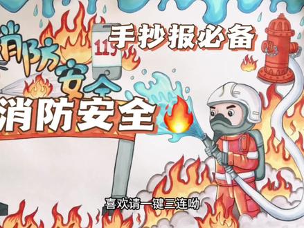 【消防安全手抄报】每年11月9日是消防安全日,消防安全记心中 #手抄报模板 #手抄报 #手抄报作业 #小学生手抄报 #儿童画 #消防安全手抄报 #小学生手抄报 #儿童画教程