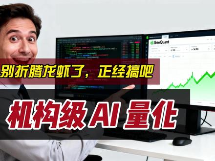 别折腾“龙虾”了,实测机构级AI量化平台BeeQuant 实测了一圈市面上的工具后,我发现大家的痛点其实很统一:要么太难写代码,要么回测延迟高。 今天给大家分享一个我最近在用的 BeeQuant,它更像是一个机构级的自动化平台,不需要写代码就能跑策略,比传统的 TradingView 更加直观实用。