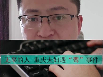 爆火神贴"重庆夫妇遇聻事件” #睡前故事