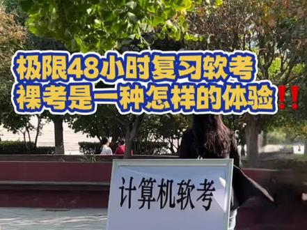 极限48小时复习软考裸考是一种怎样的体验‼️
一、28号考试涉及相关知识点
1. 上午考点: 凸显模式、整体管理过程、范围管理过程、霍桑效应、审计有两条,审计文档的概念、新技术没怎么考、算成本基准,动态回收期、变更回退、概率估算(3个因素)、变更回退(6个步骤)、自然语言处理(江山老师)、数据安全、初步可行性分析、隐形知识特性、OPM3、组织文化、项目集交付的子阶段、项目价值、引发项目的因素、上午没考挣值分析、确认范围的时候用什么可以确定需求,和确认需求达到的标准、团队高绩效谁负责、信息传递被理解的责任方是谁、好像没考时政题、采购的那些时间点都没考,就考了合同关闭、法律考了信息科技的法律基础是什么,列了民法典,网络安全法、敏捷工程质量管理谁负责,传统的谁负责、考了视频会议是什么沟通、DCMM 霍桑效应 匈牙利法(1对1)动态规划 最短路径 IT安全管理、区块链等
2. 下午考点
第一题:采购+合同管理
(1)在采购管理方便做的有哪些不足?(找茬)
(2)设立子合同需要满足什么条件?(算是超纲)
(3)如果有外包的部分,供应商需要满足什么条件?需要满足什么条件才能分包?(默写)
第二题:计算题
给出甘特图,求关键路径、工期、延长后的关键路径长度、超支成本没有要求画图
第三题:干系人与沟通:
(1)背景中的项目经理在干系人管理与沟通管理有什么不足?(找茬)
(2)管理干系人参与、监督干系人参与的定义与作用?(默写)
(3)背景中的项目经理做了哪些工作是符合干系人管理的?(分析)
(4)促进干系人参与的步骤?(绩效域默写)
二、相关须知
1. 每个人题目顺序不同但是题目应该一致,因为看到前排侧位的人有我相同的题目
2. 录入信息后等待到时间才会开考,不会提前进入考试
3. 英文至少有三道题
4. 工期计算题相对简单,科学数据计算有四道题左右
5. 是台式机,桌面手工操作面积比较狭窄,草稿使用略有不便,键盘电脑还行,配置不差,键盘硬度适中
6. 知识需要理解的偏多,原话不多
7. 有的考场可能是笔记本电脑(大部分台式机)
8. 高级上午选择题不算难,比较基础,但是考的还算比较细
最后希望参加考试的小伙伴们都能够考的都会,懵的都对💪
#日常vlog #软考 #软考高级 #项目经理 #上岸之路