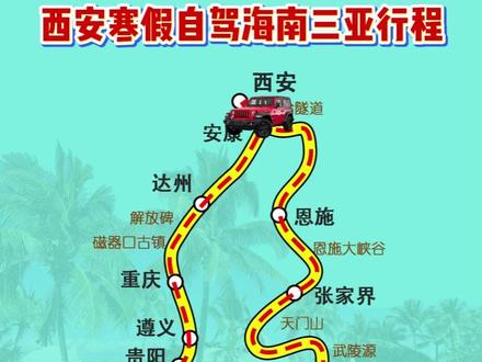 西安出发自驾海南三亚行程 #西安 #海南 #三亚旅游 #自驾游 #寒假
