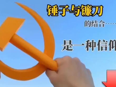 锤子和镰刀的结合,是一种信仰#创意手工 #自制玩具 #手工折纸教程#折纸 #剪纸 #动手能力