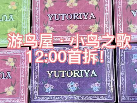 梦见堂游鸟屋·小鸟之歌来啦~
12:00首拆 不见不散~#梦见堂 #游鸟屋 #小鸟 #卡牌
