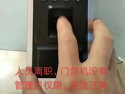 #指纹门禁#指纹门禁恢复出厂设置#指纹门禁忘记密码怎么办#指纹门禁管理员忘记了怎么办#指纹门禁机进入不了菜单#指纹门禁机管理员验证