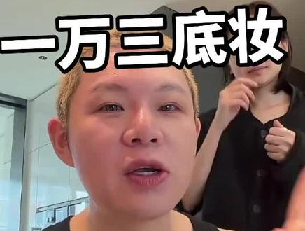 继续跟着学,我就不信学不会@胡楚靓 #跟着胡楚靓学化妆#一般人不告诉他 #一万三底妆