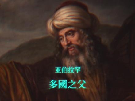 46亿人的精神先祖 #亚伯拉罕 #亚伯兰 #亚伯拉罕以撒 #抖音知识年终大赏 #艺术在抖音