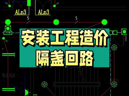安装工程造价隔盏回路#安装造价 #建筑识图 #水电施工 #广联达 #施工图