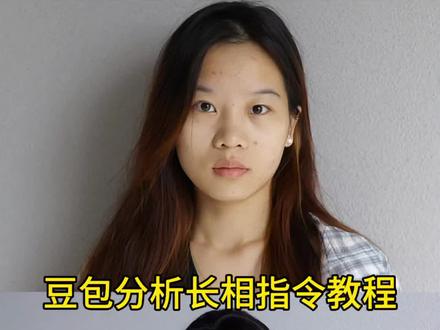 豆包分析长相指令教程来了 豆包长相分析指令 豆包分析风格指令 豆包分析长相指令文案 豆包分析长相提示词 豆包分析长相和风格指令 豆包分析穿搭指令 #豆包ai #变美 #内容过于真实 #人类对豆包的开发不足百分之一